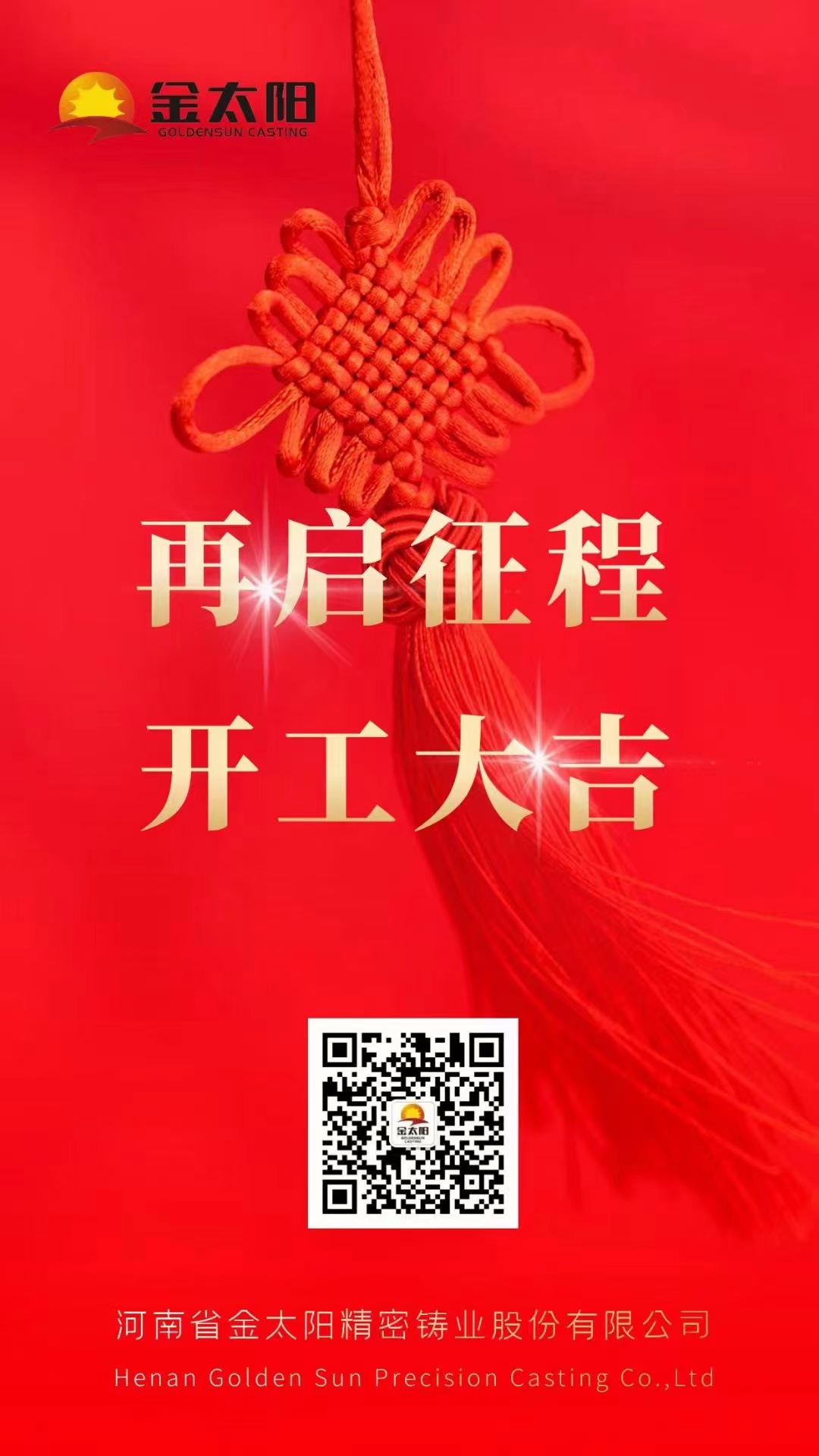 開工大吉！