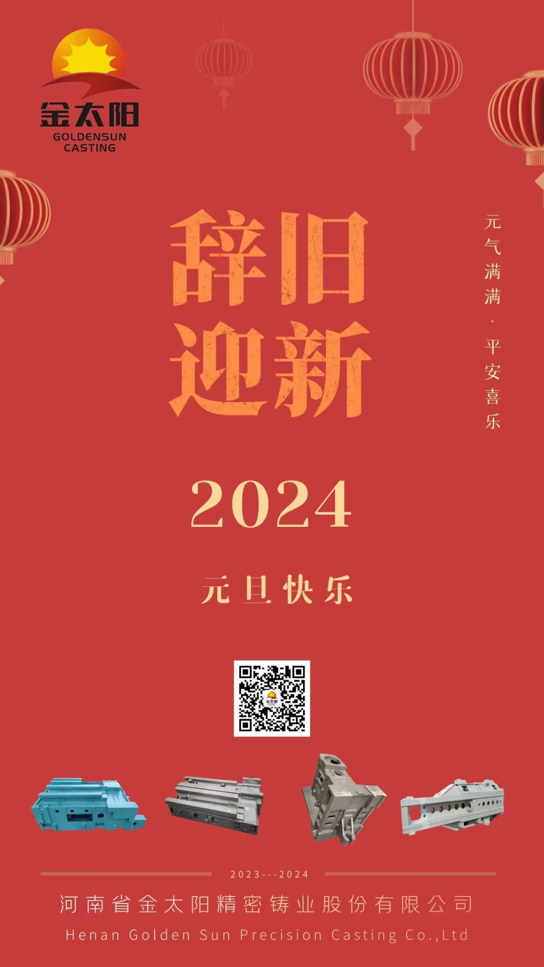 辭舊迎新，元旦快樂！